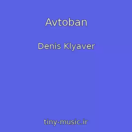 کاور آهنگ Avtoban از Denis Klyaver
