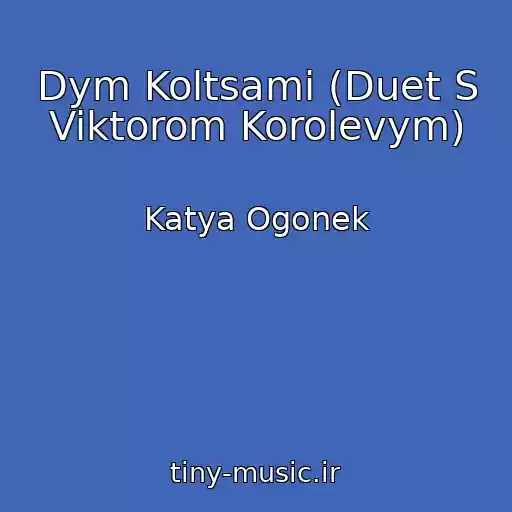 کاور آهنگ Dym Koltsami (Duet S Viktorom Korolevym) از Katya Ogonek