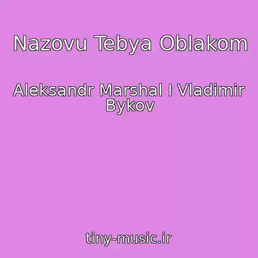 کاور آهنگ Nazovu Tebya Oblakom از Aleksandr Marshal I Vladimir Bykov