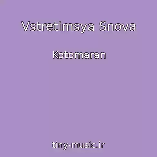 کاور آهنگ Vstretimsya Snova از Kotomaran