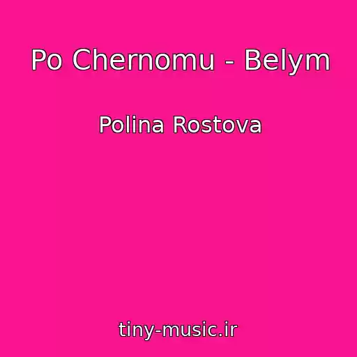 کاور آهنگ Po Chernomu - Belym از Polina Rostova