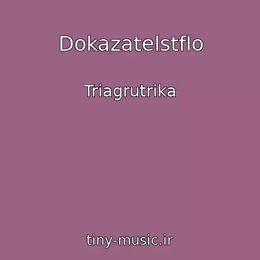 کاور آهنگ Dokazatelstflo از Triagrutrika