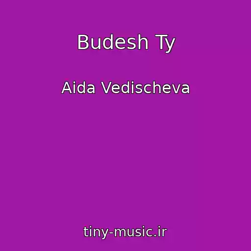 کاور آهنگ Budesh Ty از Aida Vedischeva