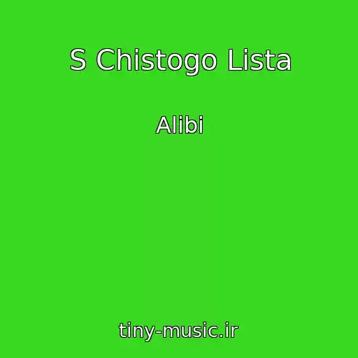 کاور آهنگ S Chistogo Lista از Alibi