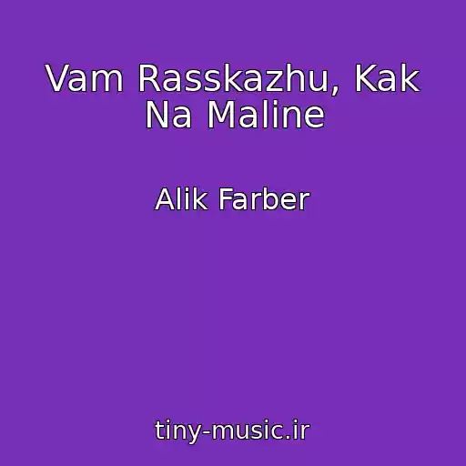 کاور آهنگ Vam Rasskazhu, Kak Na Maline از Alik Farber