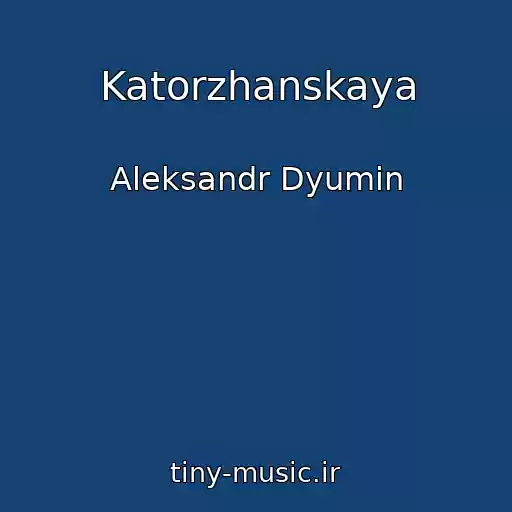 کاور آهنگ Katorzhanskaya از Aleksandr Dyumin