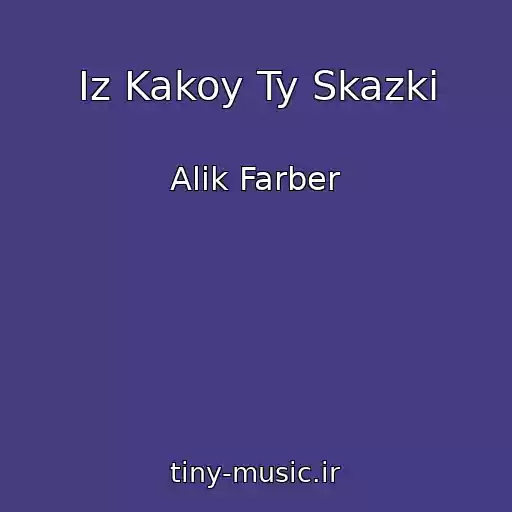 کاور آهنگ Iz Kakoy Ty Skazki از Alik Farber