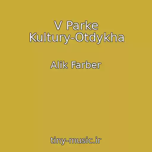 کاور آهنگ V Parke Kultury-Otdykha از Alik Farber