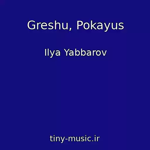 کاور آهنگ Greshu, Pokayus از Ilya Yabbarov