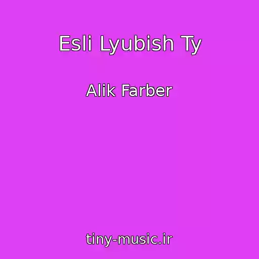 کاور آهنگ Esli Lyubish Ty از Alik Farber