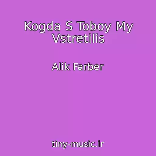 کاور آهنگ Kogda S Toboy My Vstretilis از Alik Farber