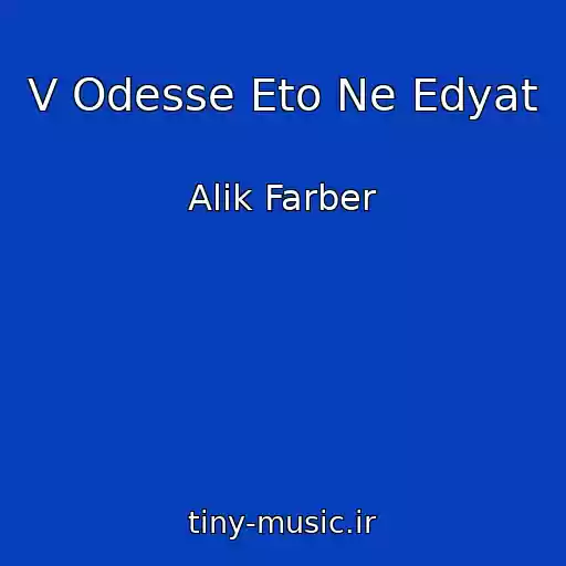 کاور آهنگ V Odesse Eto Ne Edyat از Alik Farber