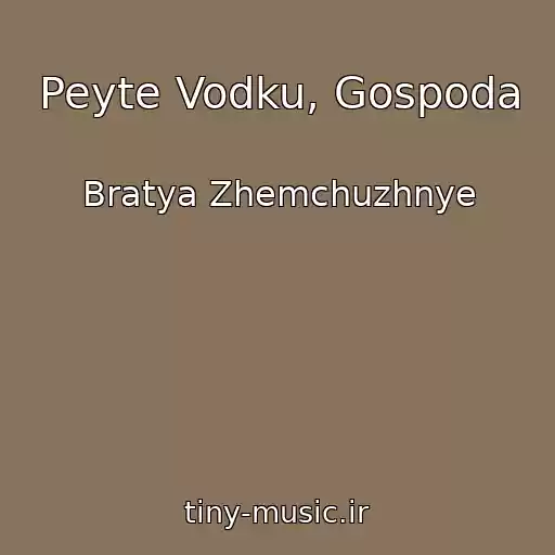 کاور آهنگ Peyte Vodku, Gospoda از Bratya Zhemchuzhnye