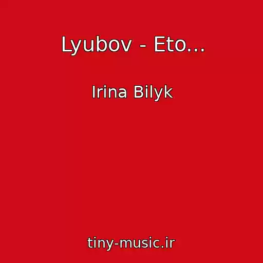 کاور آهنگ Lyubov - Eto... از Irina Bilyk