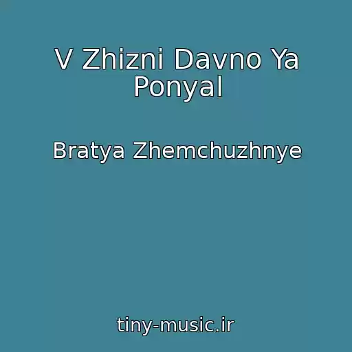 کاور آهنگ V Zhizni Davno Ya Ponyal از Bratya Zhemchuzhnye
