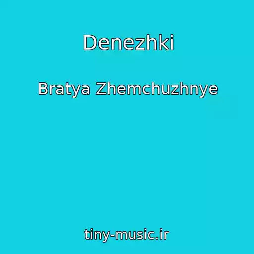 کاور آهنگ Denezhki از Bratya Zhemchuzhnye