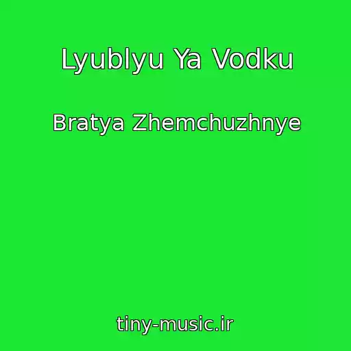 کاور آهنگ Lyublyu Ya Vodku از Bratya Zhemchuzhnye