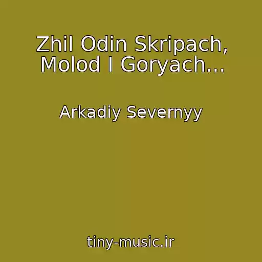 کاور آهنگ Zhil Odin Skripach, Molod I Goryach... از Arkadiy Severnyy