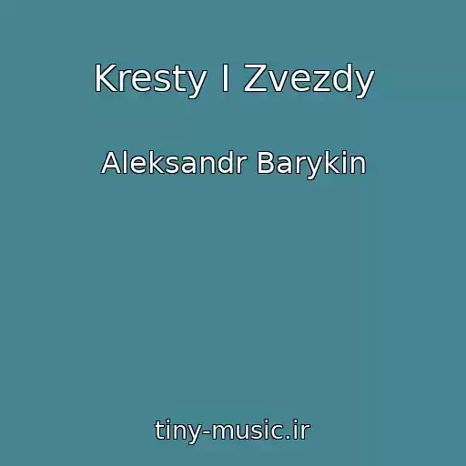 کاور آهنگ Kresty I Zvezdy از Aleksandr Barykin