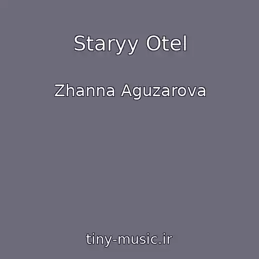 کاور آهنگ Staryy Otel از Zhanna Aguzarova