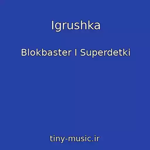 کاور آهنگ Igrushka از Blokbaster I Superdetki