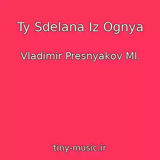 کاور آهنگ Ty Sdelana Iz Ognya از Vladimir Presnyakov Ml.