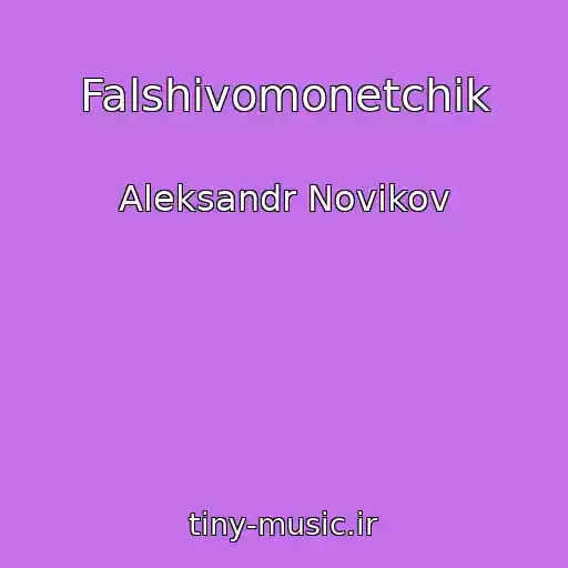 کاور آهنگ Falshivomonetchik از Aleksandr Novikov