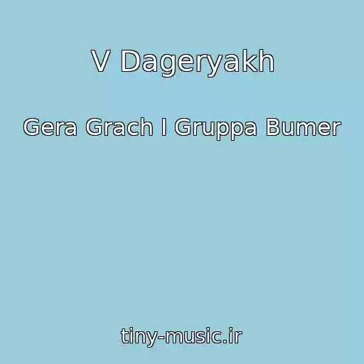 کاور آهنگ V Dageryakh از Gera Grach I Gruppa Bumer