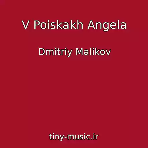 کاور آهنگ V Poiskakh Angela از Dmitriy Malikov
