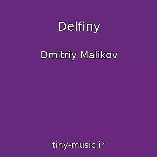 کاور آهنگ Delfiny از Dmitriy Malikov