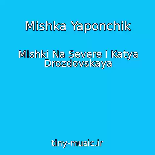 کاور آهنگ Mishka Yaponchik از Mishki Na Severe I Katya Drozdovskaya