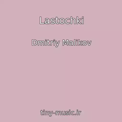 کاور آهنگ Lastochki از Dmitriy Malikov