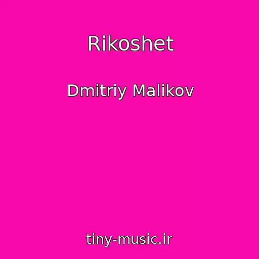 کاور آهنگ Rikoshet از Dmitriy Malikov