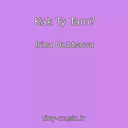 کاور آهنگ Kak Ty Tam? از Irina Dubtsova