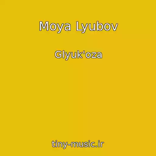 کاور آهنگ Moya Lyubov از Glyuk'oza