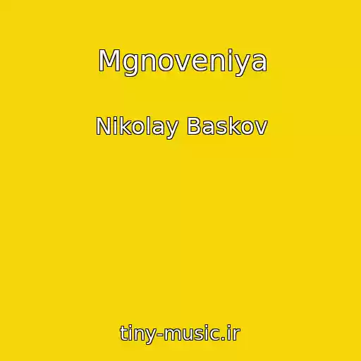 کاور آهنگ Mgnoveniya از Nikolay Baskov