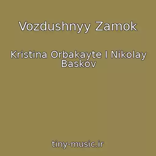 کاور آهنگ Vozdushnyy Zamok از Kristina Orbakayte I Nikolay Baskov