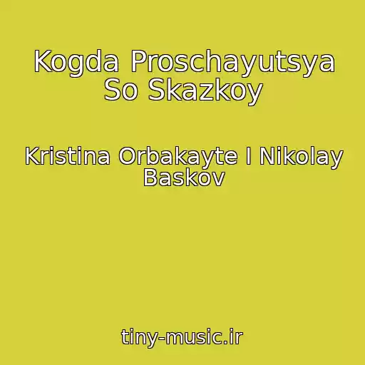 کاور آهنگ Kogda Proschayutsya So Skazkoy از Kristina Orbakayte I Nikolay Baskov
