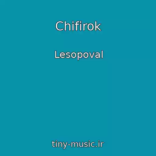 کاور آهنگ Chifirok از Lesopoval