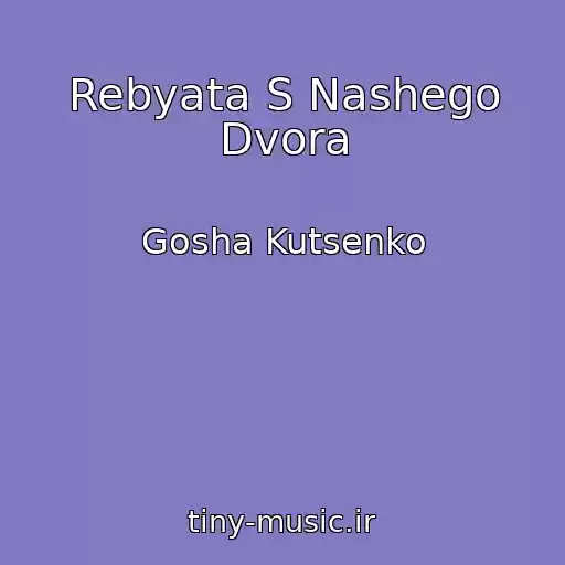 کاور آهنگ Rebyata S Nashego Dvora از Gosha Kutsenko