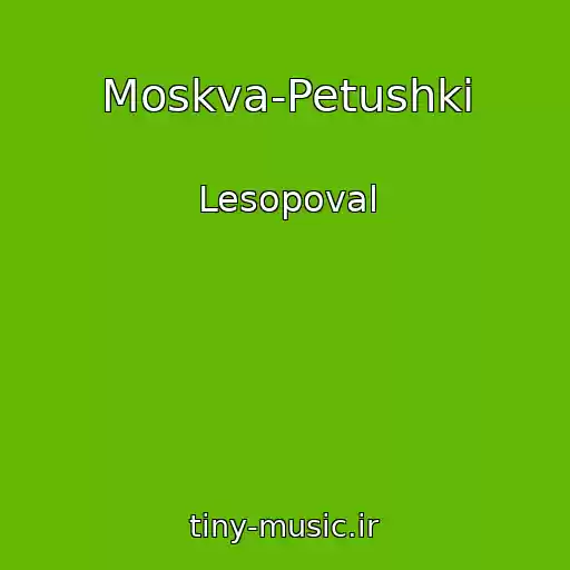 کاور آهنگ Moskva-Petushki از Lesopoval