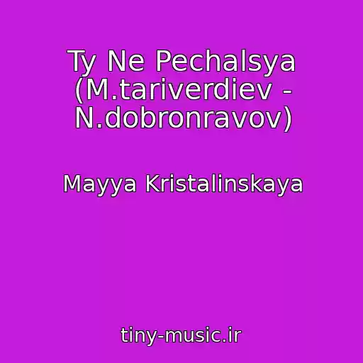 کاور آهنگ Ty Ne Pechalsya (M.tariverdiev - N.dobronravov) از Mayya Kristalinskaya