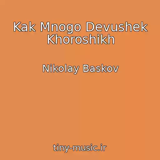 کاور آهنگ Kak Mnogo Devushek Khoroshikh از Nikolay Baskov