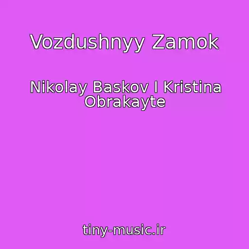 کاور آهنگ Vozdushnyy Zamok از Nikolay Baskov I Kristina Obrakayte