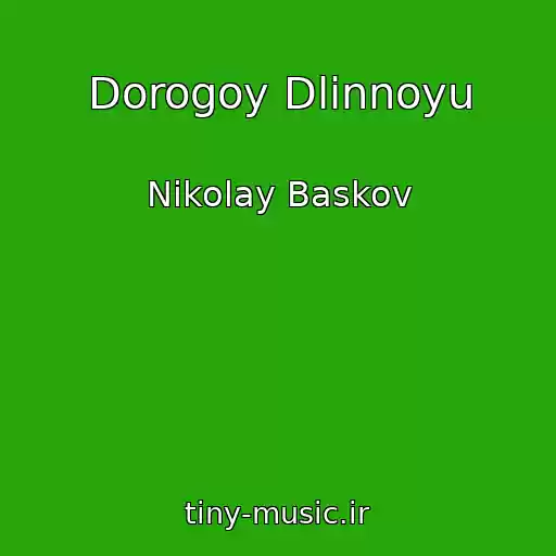کاور آهنگ Dorogoy Dlinnoyu از Nikolay Baskov