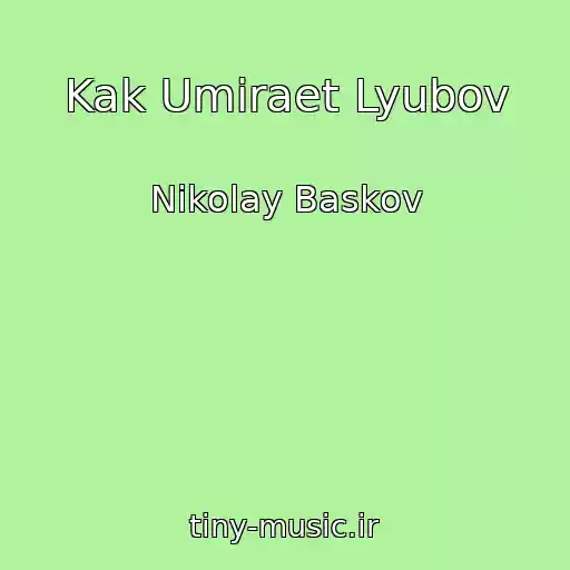 کاور آهنگ Kak Umiraet Lyubov از Nikolay Baskov