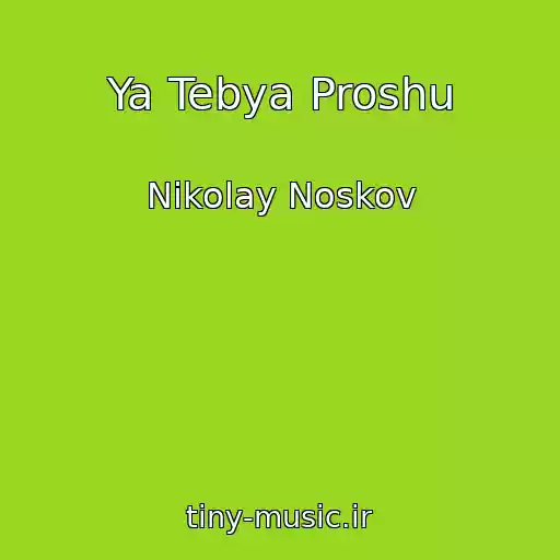 کاور آهنگ Ya Tebya Proshu از Nikolay Noskov