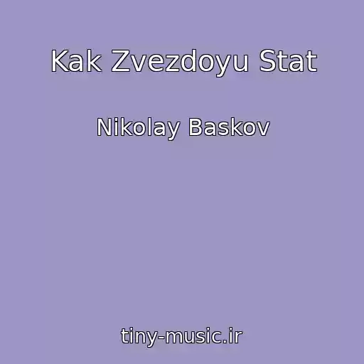 کاور آهنگ Kak Zvezdoyu Stat از Nikolay Baskov
