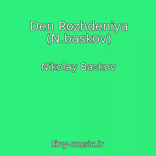 کاور آهنگ Den Rozhdeniya (N.baskov) از Nikolay Baskov