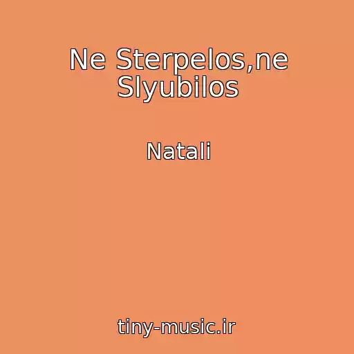 کاور آهنگ Ne Sterpelos,ne Slyubilos از Natali